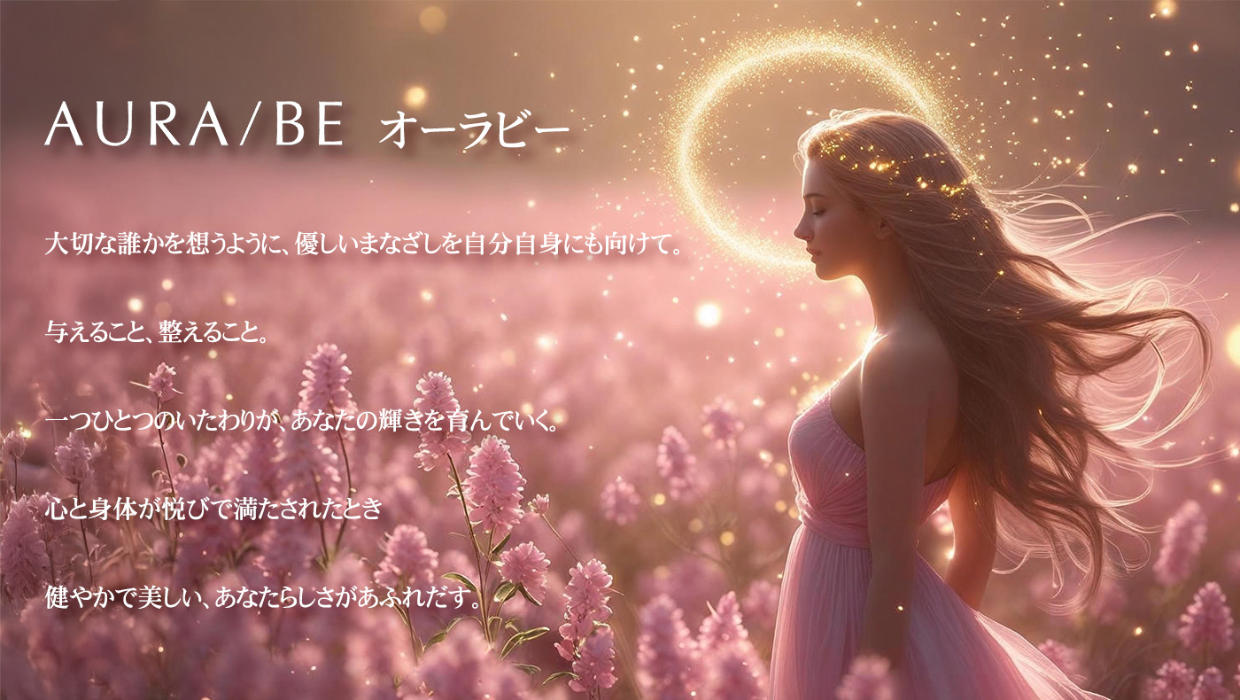 AURA/BEとは？