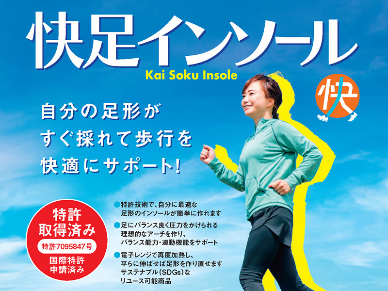快足インソール