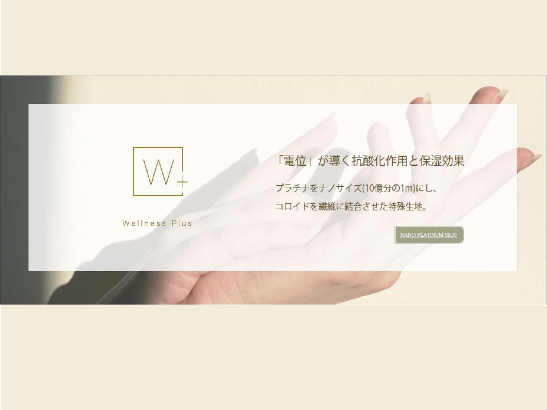 ナノプラチナスキン